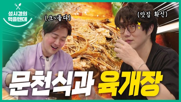 성시경의 먹을텐데 l 문천식과 육개장