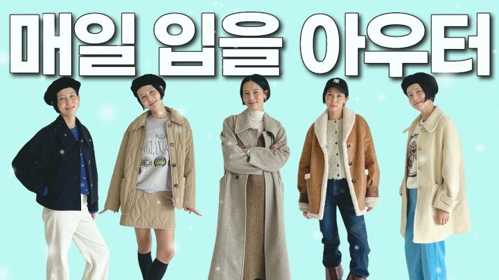 추워진 날씨에 아우터 고민하고 계신다면🥶같이 가을 겨울 아우터 준비해요🧥