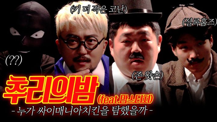 추리의 밤 - 이 중에 범인이 있다 (feat.맘스터치)