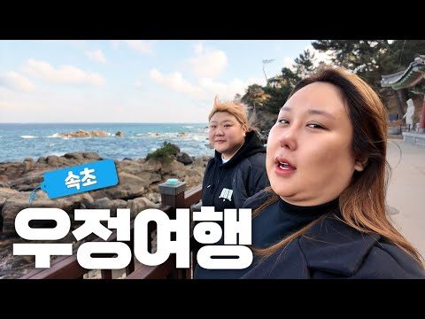 먹다 지쳐버리는 속초 먹부림여행