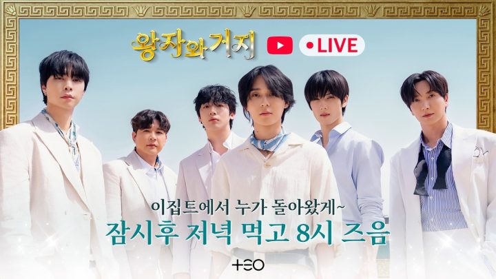 [🔴LIVE] 이특x신동x던x쟈니x김요한x지성 | 이집트에서~ 누가 돌아왔게~ | 왕자와 거지 라이브