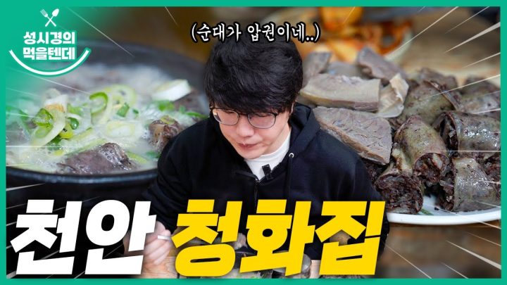 [sub] 성시경의 먹을텐데 l 천안 청화집