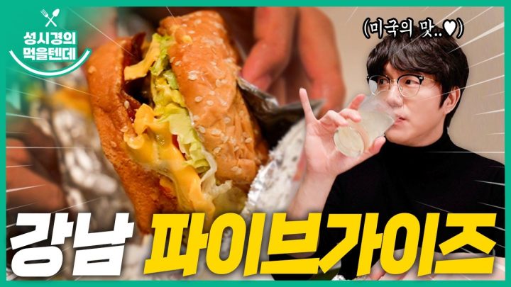 [sub] 성시경의 먹을텐데 l 강남 파이브가이즈