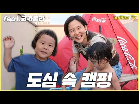 코크썸머 피크닉으로 여름 즐기기! 나영이네 도심 속 캠핑 feat.코카콜라 / 김나영의 노필터 티비