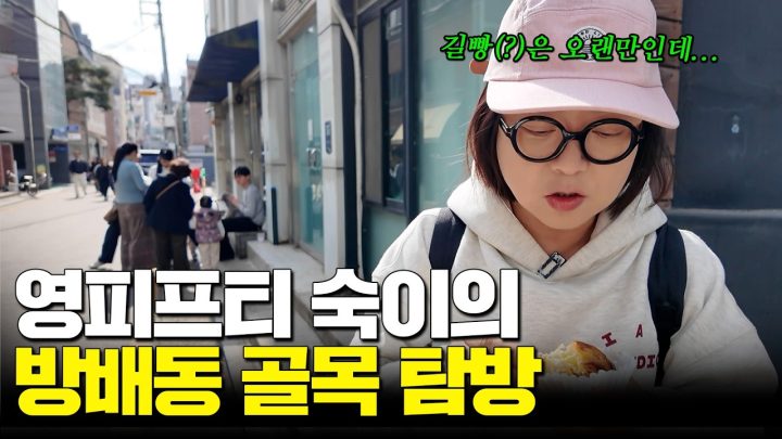 [숙트립] 영피프티 골목대장 숙이의 방배동 탐방‼️찐 내돈내산 스팟들 공개 (장어솥밥+카페+프리츠한센+바이크샵)