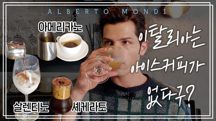 여름맞이 이탈리아식 시원한🧊커피 만들어봐욥~ | 커피가몬디☕️| 알베르토 몬디