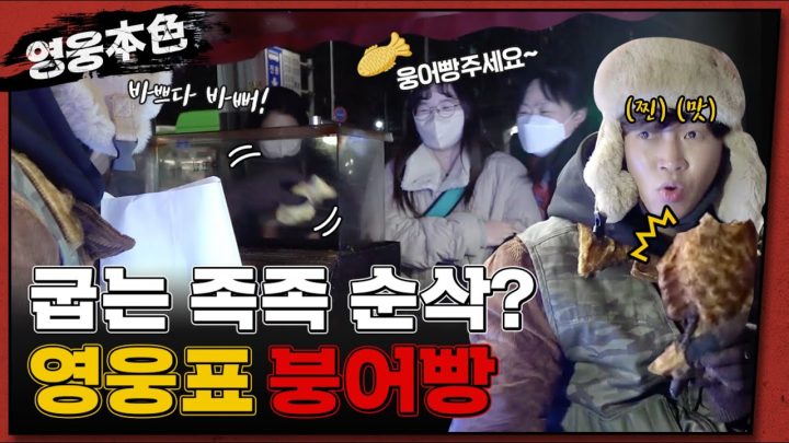 게임 이기면 공짜 붕어빵 👀⁉️ 두뇌 풀 가동 실사판 붕어빵 타이쿤 🐟🍞 | 영웅본색 Ep.5