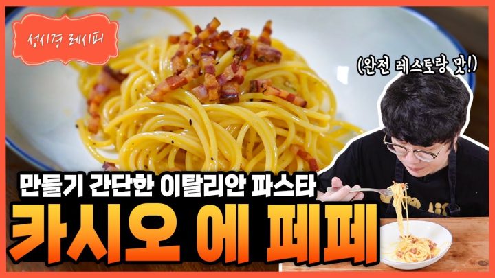[성시경 레시피] 카시오 에 페페 파스타 Sung Si Kyung Recipe - Cacio e Pepe