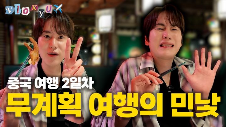 [SUB] 무계획 해외여행이 이렇게 무섭습니다⎟조'무계획'의 중국여행기 ep.2