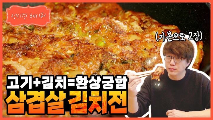 [성시경 레시피] 삼겹살 김치전 l Sung Si Kyung Recipe - Kimchi pancake with pork belly