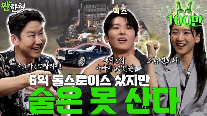 [ENG SUB] 덱스 원진아 {짠한형} EP. 103 술 먹고 효놈 고백 12억 롤스로이스는 내 거, 아빠차는 5천 만 원 짜리!