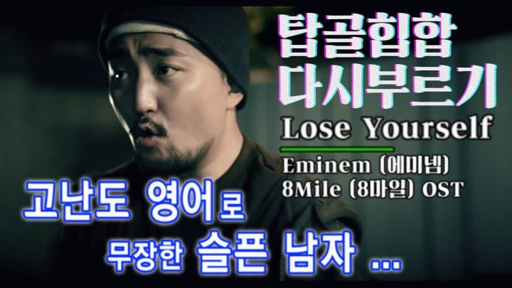 [탑골힙합 다시 부르기] 에미넴 - Lose Yourself (COVER)
