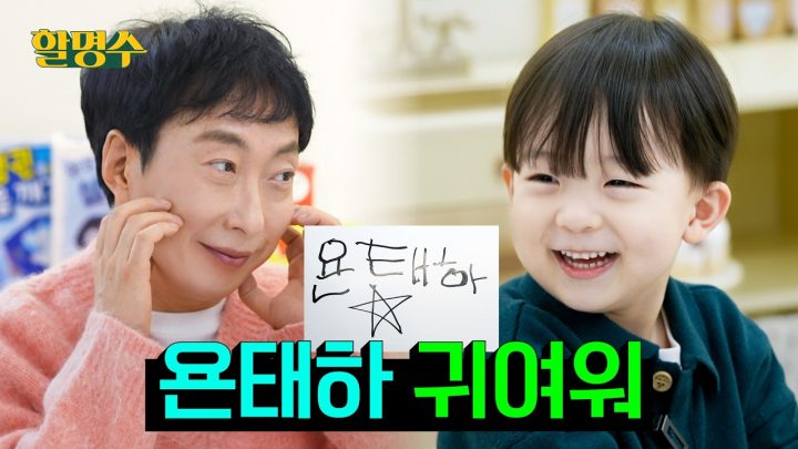 (ENG) 명수 할아버지가 울지도 않고 태하랑 잘 놀아주네요👶 | 할명수 ep.276