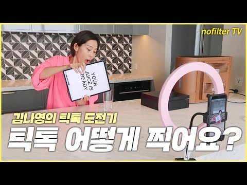 틱톡 어떻게 찍어요? 김나영의 틱톡 도전기! / 김나영의 노필터 티비