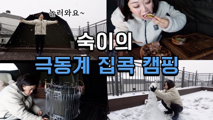 폭설에 김숙이 캠핑하는 법! (ft.어린왕자 눈사람, 군고구마 먹방)