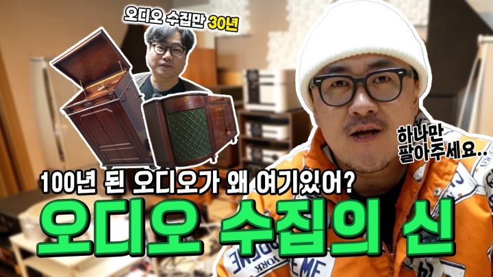 각종 레어템들! 이걸 혼자서 다 모았다고? 빈티지부터 하이엔드까지! 오디오 수집의 신을 만나다!