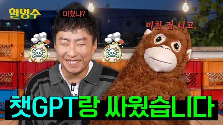 (ENG) AI가 세상을 지배한다고? 인간들 지브리나 만들어주고 있는데 그게 지배냐? 이건 굴욕이다 | 할명수 ep.244