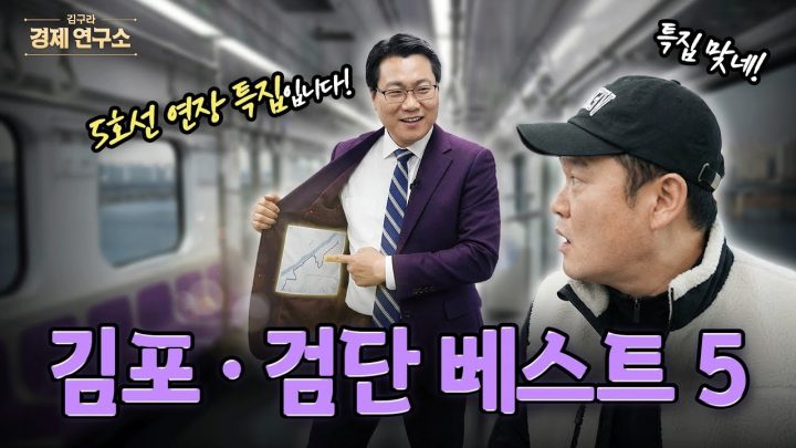 🚇 지하철 5호선 연장 특집 김포•검단 아파트 BEST5 🚇 [🏘️ 김구라 경제연구소 EP.90 - 부동산편]