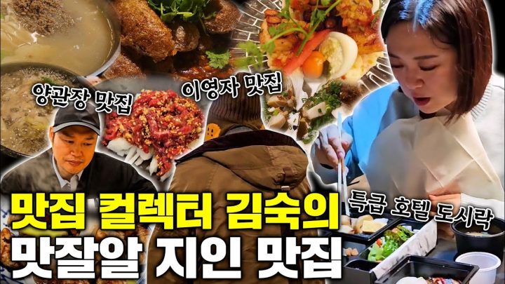 [숨은맛집공개]이영자 맛집부터 5성급 호텔 럭셔리 도시락 까지! 봄맞이 김숙 맛집 총공개!