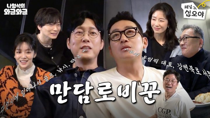 하루종~일 이런대화만하는 만담꾼들이랑 | 👅나영석의 와글와글