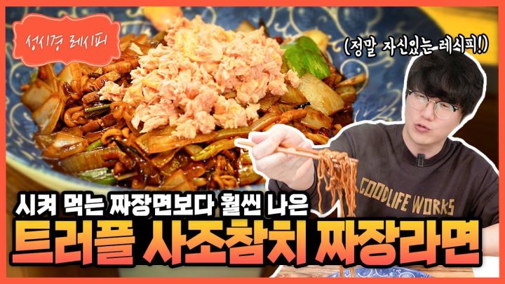 [성시경 레시피] 트러플 사조참치 짜장라면 Sung Si Kyung Recipe - Truffle Tuna Black Bean Ramen (jjajangmyeon)
