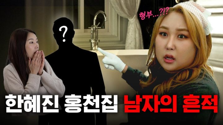 열애 증거 확보! 청소하러 왔다가 한혜진 남친 발견한 풍자?