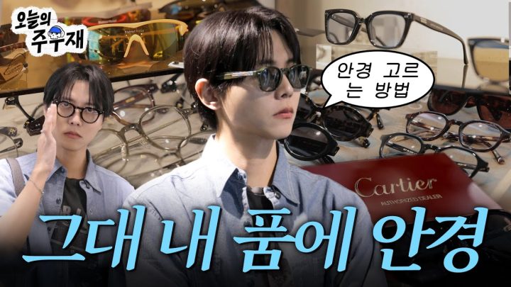 🤓주우재가 알려주는 내 얼굴에 어울리는 안경 찾는 법ㅣ이태원 브이로그, 블링크, 앤유니페어