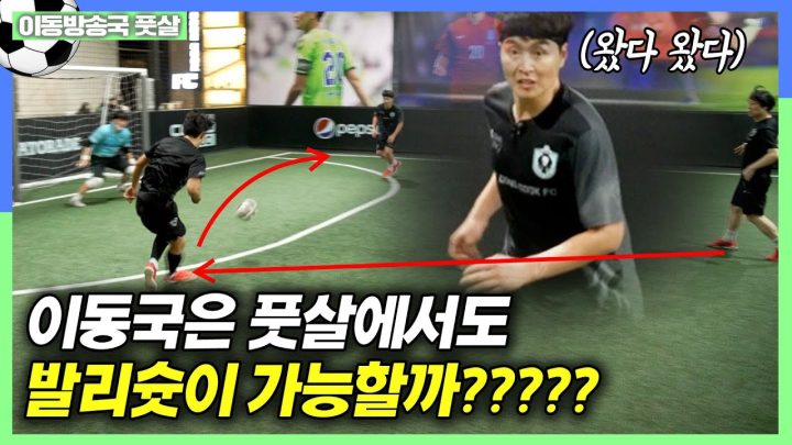 EN) 발리 장인 이동국의 골든골은 발리로 마무리 된다????