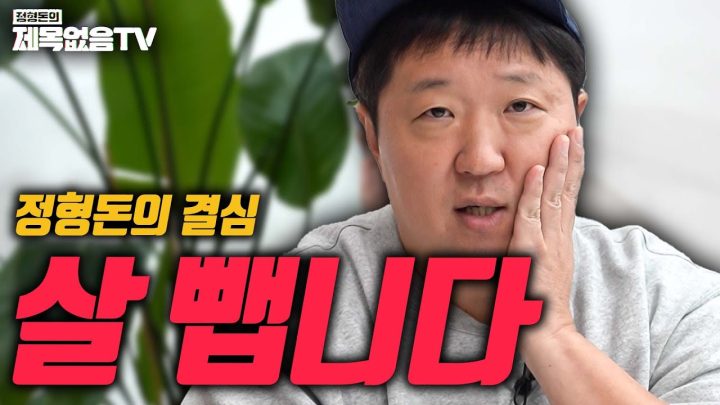 📣중대발표📣 정형돈 다이어트 선언!!! 멸치도니 보여드립니다 진짜!!? (Feat. 두 뺨 걸고 새해 공약)