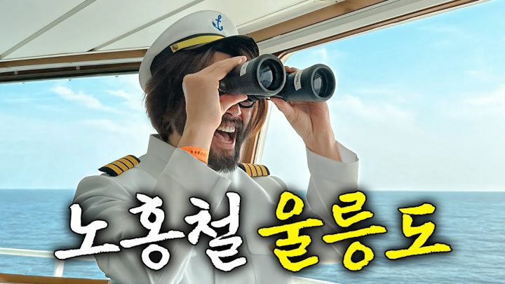 울릉도에서 3일간 생파하는 노홍철 대박 텐션 (기운 받는곳, 한국 최고가 호텔)