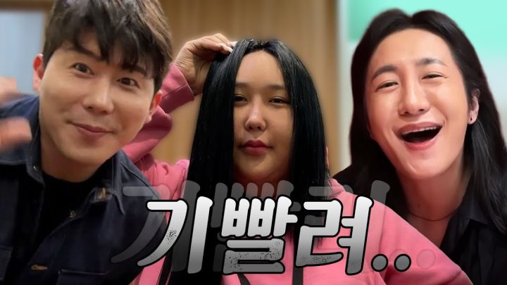 붙임머리하고 고기먹은거 뿐인데 기빨리는 조합…