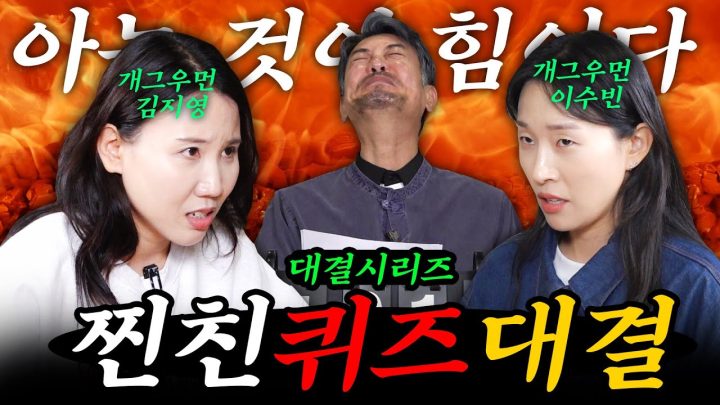 [찐친퀴즈대결] 출연료 걸고 이악물고 싸우는 개그우먼들의 퀴즈배틀(feat. 땅콩찐콩)