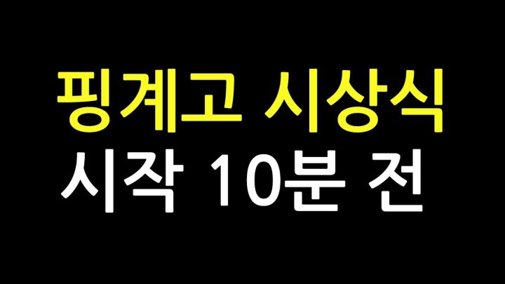[EN/선공개] 핑계고 시상식 시작 10분 전ㅣ12/17 (일) 오전 9시 업로드