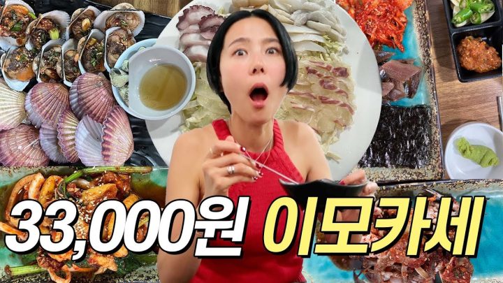 1인 33,000원에 음식이 계속 나오는 논현동 통영다찌! 김나영의 첫 이모카세