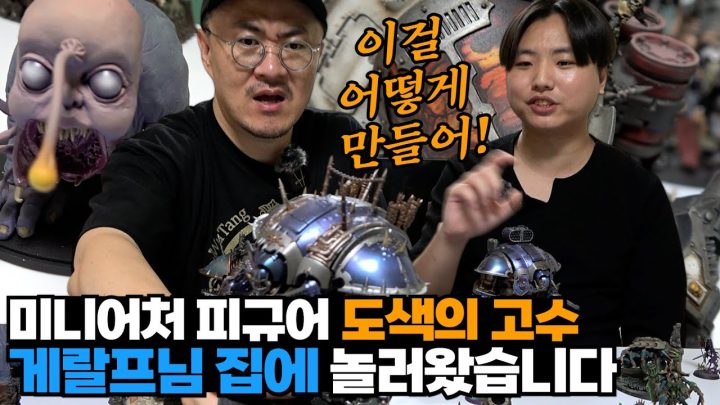 미니어처 피규어 도색의 고수! 게랄프님을 만났습니다! 퀄리티 지림~ 직접 도색도 배워봄!