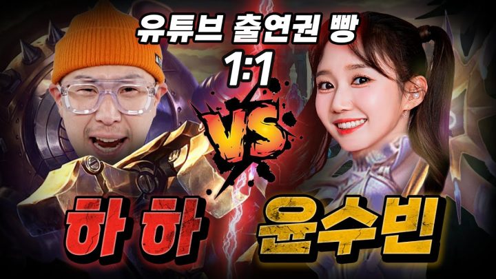 하하를 씹어 먹으러 온 신입 유튜버 윤수빈과 1 vs 1ㅣ탑신봉자 특별편