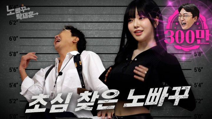 과즙세연, 생긴 건 카리나 하는 짓은 오구라유나ㅣ노빠꾸탁재훈 시즌2 EP.102