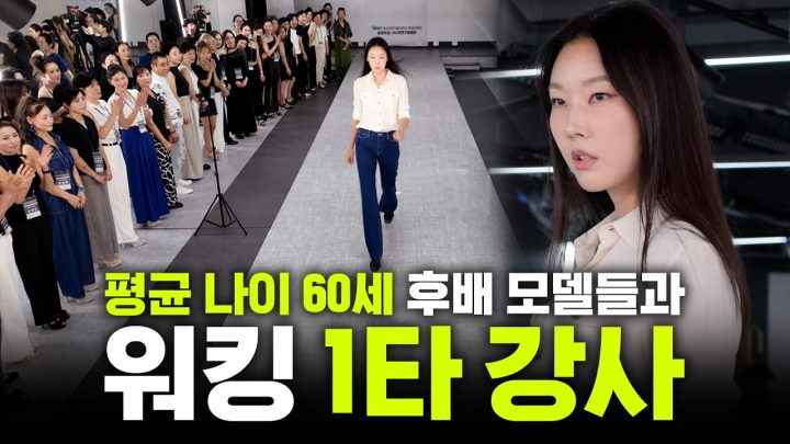 “시니어라고 봐주지 않습니다.” 28년차 모델의 시니어 눈높이 워킹 특강