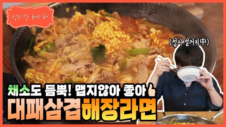 [성시경 레시피] 대패 삼겹 해장라면 - Sung Si Kyung Recipe - hangover ramen with thin pork belly