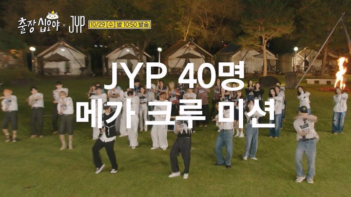 🧳2화 예고 | 계급장 떼고 다 붙어! 역대 최다 라운드 랜플댄 | 🧳💙출장십오야 X JYP