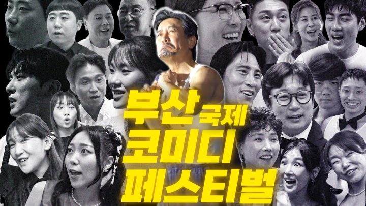 [꼰대가 간다] 부산 국제 코미디 페스티발 마 찢고 왔심더!!
