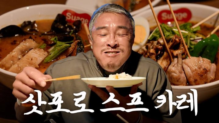 삿포로 줄 서서 먹는 갓성비 스프카레 맛집 ft.탄수화물 흡입쇼