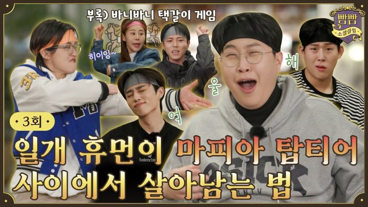 [EN] EP.3 클래식은 영원하다✨ I 뷰티풀 라이어게임 • 조랑말게임 I 빰빰소셜클럽