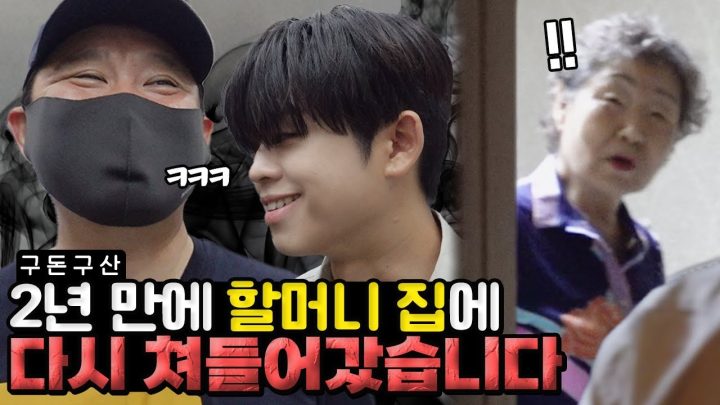 수박 먹으러 할머니집 쳐들어갔습니다.. 과연 문전박대를 면할 수 있을 것인가..? 초대받지 않은 손님 김구라 김동현의 할머니집 방문기! [그리구라]