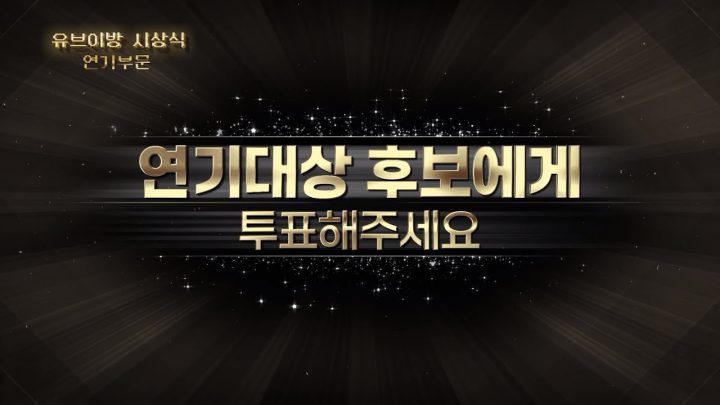 [유브이 녹음실] 제1회 유브이방 연기대상