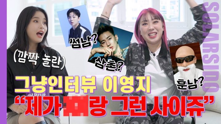 그냥인터뷰 이영지ㅣ이런 인터뷰는 첨이야...오디오 찢고가심ㅋㅋㅋ