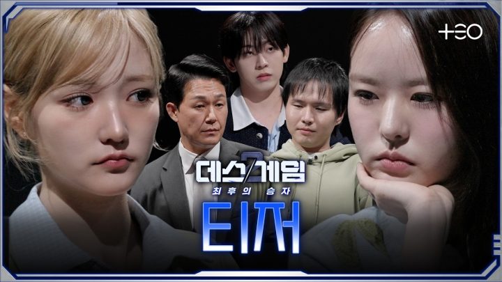[시즌2 티저] 최후의 승자를 가릴 뇌지컬 파이널 매치 | 데스게임2