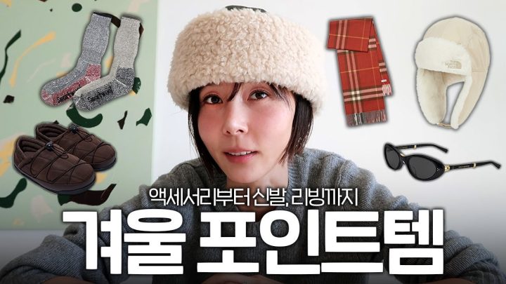 금방 돌아온 김나영 겨울 액세서리 찐템! 리빙템도 있어요🤍겨울템 EP2액세서리