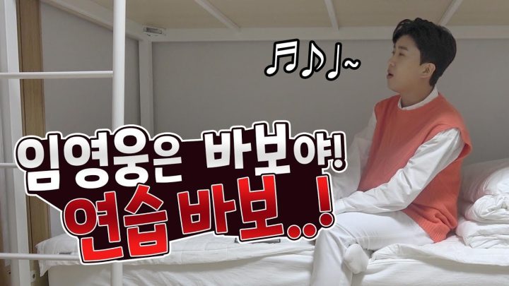 [임영웅]은 바보야 연습바보..! (SUB)