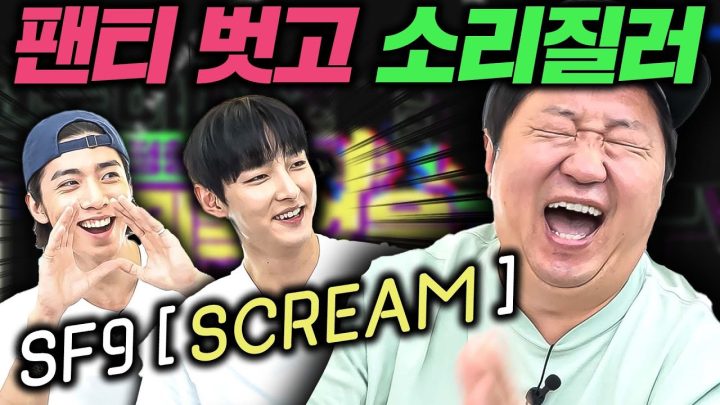 [ENG]🎤이게 뭔 소리야!?🎤 EP.7 SF9 ''SCREAM" (주호, 휘영)